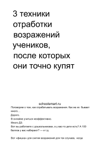 Чек лист отработки возражений .Репетитор — копия