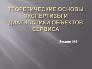 Лекция 1 Теоретические основы экспертизы и диагностики объектов сервиса