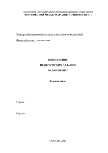 Деловая этика Практические задания Шутович Т.С.