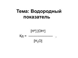 Водородный показатель