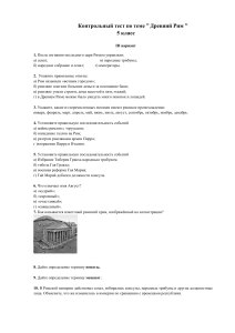 Koнтрольный тест Древний Рим 3 4 variant (1)