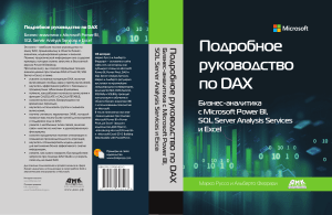 Подробное руководство по DAX 