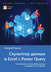 1. Николай Павлов. Скульптор данных в Excel с Power Query (2 издание)