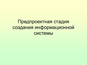 Предпроектная стадия создания ИС