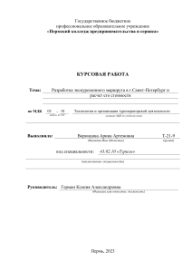 Курсовая работа на тему ,Разработка экскурсионного тура в Санкт-Петербург,