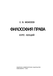 Философия-права.-Моисеев-С.В.