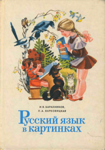 Russkiy yazyk v kartinkakh Barannikov chast 1 (1)