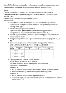 9 класс. Лабораторная работа «Определение работы силы трения при равномерном движении тела по горизонтальной поверхности»