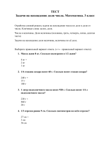 Тест  Задачи на нахождение доли числа . Математика. 3 класс