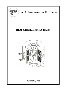 Емельянов А.В. 2005 Шаговые двигатели