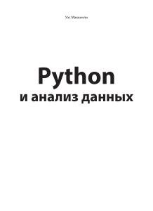 Ues Makkinli Python i analiz dannykh