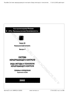 Пособие Система неразрушающего контроля. Виды (методы) и технология неразрушающего контроля. Термины и определения. Справочное пособие