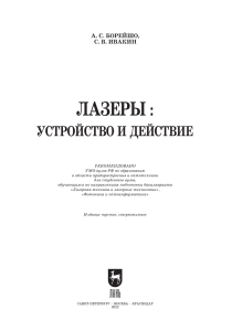 Лазеры. Устройство и действие 3-е изд.