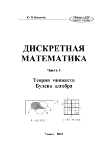 Ю.П.Шевелёв Дискретная Математика