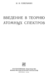 Sobelman 1963 Vvedenie v teoriyu atomnykh spektrov (1)