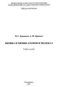 Burmasov Orishich 2006 Fizika i khimia atomov i molekul (1)-1-100