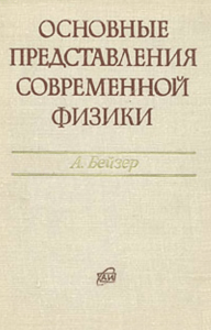 Beyzer 1973 Osnovnye predstavlenia sovremennoy fiziki