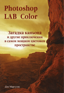 Margulis D - Photoshop LAB Color Zagadka kaniona i drugie priklyuchenia v samom moschnom tsvetovom prostranstve - 2006