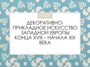 Декоративно-прикладное искусство классицизма и ампира