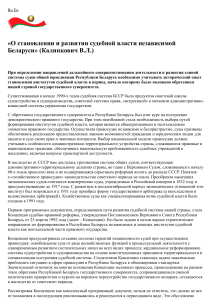 О становлении и развитии судебной власти независимой Беларуси