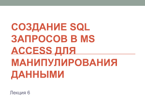 sozdanie-sql-zaprosov-v-ms-access-dlya-manipulirovaniya-dannymi