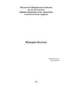 Istoria bolezni po travmatologii zakryty perel