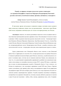 В КРАЙ, ГДЕ ПРИРОДА, ИСТОРИЯ И ИСКУССТВО СЛИЛИСЬ СЛОВНО РЕКИ: ПО СТРАНИЦАМ БИОГРАФИИ И ТВОРЧЕСТВА МАРГАРИТЫ ВЛАДИМИРОВНЫ РОКОТОВОЙ - РУССКОЙ, СОВЕТСКОЙ, ДЕТСКОЙ ПИСАТЕЛЬНИЦЫ, ПРОЗАИКА, ПУБЛИЦИСТА, И МЕМУАРИСТА