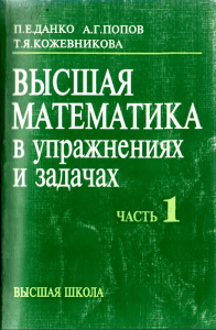 Высшая математика в упражнениях и задачах 1-часть. Данко П.Е, Попов А.Г