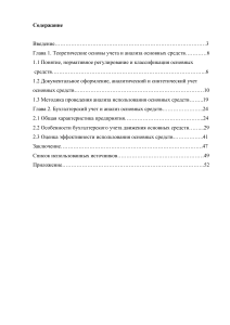 БУХГАЛТЕРСКИЙ УЧЁТ И АНАЛИЗ ЭФФЕКТИВНОСТИ ИСПОЛЬЗОВАНИЯ ОСНОВНЫХ СРЕДСТВ 