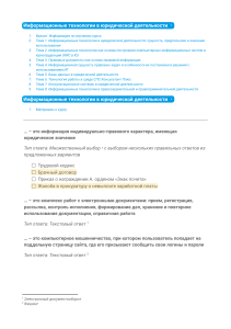 Информационные технологии в юридической деятельности [8 тем]