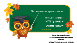 Презентация по курсу читательской грамотности  Петушок и солнышко  1 класс