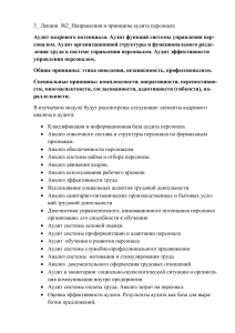 3 лекция 2 Направления и принципы аудита персонала