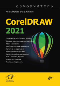 Komolova N. CorelDraw2021.Fragment