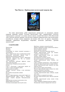 Chia Mantek - Probuzhdenie tselitelnoy energii Dao Daosskie sekrety krugovorota vnutrenney energii - 2002