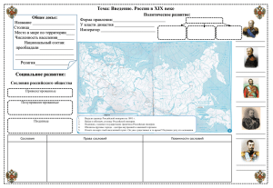 24 Рабочий лист Введение Российская империя в 19 веке