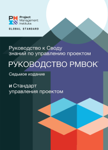 Руководство PMBOK. Седьмое издание - 2021