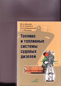 Ю.А. Пахомов - Топливо и топливные системы судовых дизелей