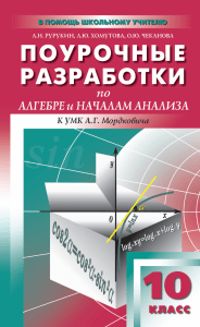Rurukin A. Pourochnye razrabotki po algebre UMK Mordkovich 10 klass.Fragment