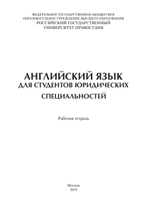 Английский язык для студентов юридических специальностей. Рабочая тетрадь