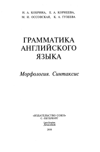 Кобрина Н.А. и др. - Грамматика английского языка -  морфология, синтаксис - 2000
