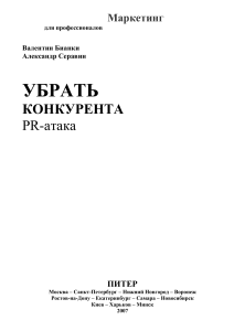 PR-атака. Убрать конкурента