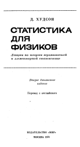 Статистика для физиков Д.Худсон 1970 ru