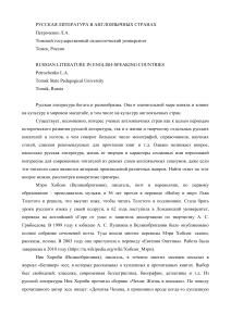 Петроченко Л.А. Русская литература в англоязычных страних