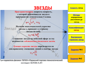 ЗВЕЗДЫ(скорость, расстояние, классификация)