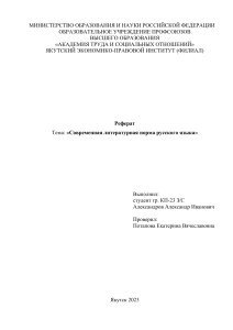 реферат современная литературная норма русского языка