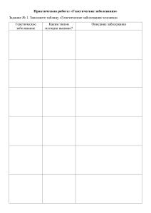 Практическая работа генетические заболевания