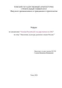 Реферат по дисциплине «Основы российской государственности» студ PDF