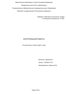 Контрольная работа по дисциплине Химия нефти и газа, ПГТУ, Кафедра Химические технологии топлива и углеродных материалов (ТТУМ), вариант № 34