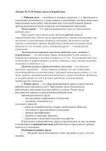 конспект лекции по теме  Рынок труда и безработица 