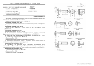 gost-7798-70